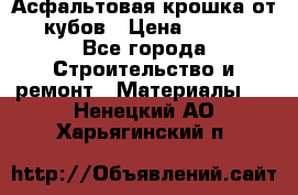 Асфальтовая крошка от10 кубов › Цена ­ 1 000 - Все города Строительство и ремонт » Материалы   . Ненецкий АО,Харьягинский п.